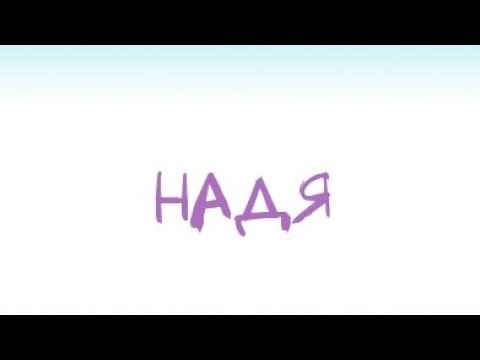 Надежда - тайна имени.