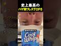 史上最高のハゲ頭プレスTOP5