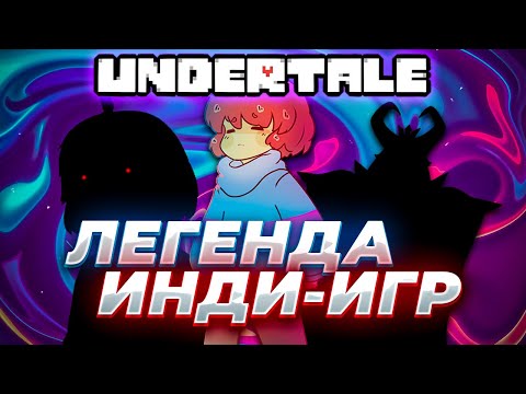 Видео: Undertale - легенда инди-игр [Ретроспектива]