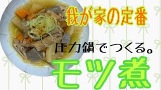 我が家の定番！圧力鍋で作るモツ煮