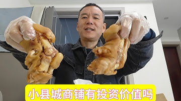 小县城的商铺有投资价值吗？50元买3个猪蹄，太好吃啦