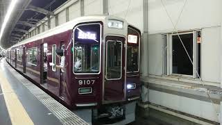 阪急電車 宝塚線 9000系 9107F 発車 豊中駅