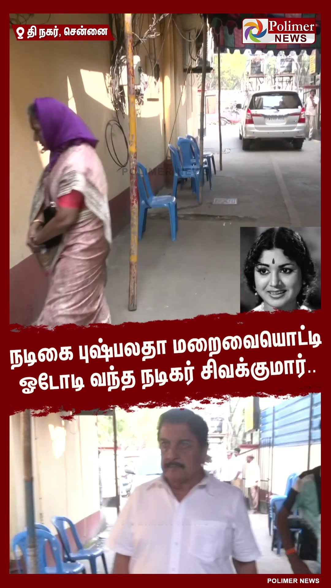 நடிகை புஷ்பலதா மறைவையொட்டி ஓடோடி வந்த நடிகர் சிவக்குமார்.. #shorts | #death | #pushpalatha