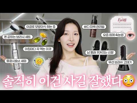 솔직히..너무 잘샀다!!🔥안 사면 손해야. 뷰티꿀템 10개 (다이슨보다 편한 무선고데기, 쥬베룩세럼, 모공브러시)