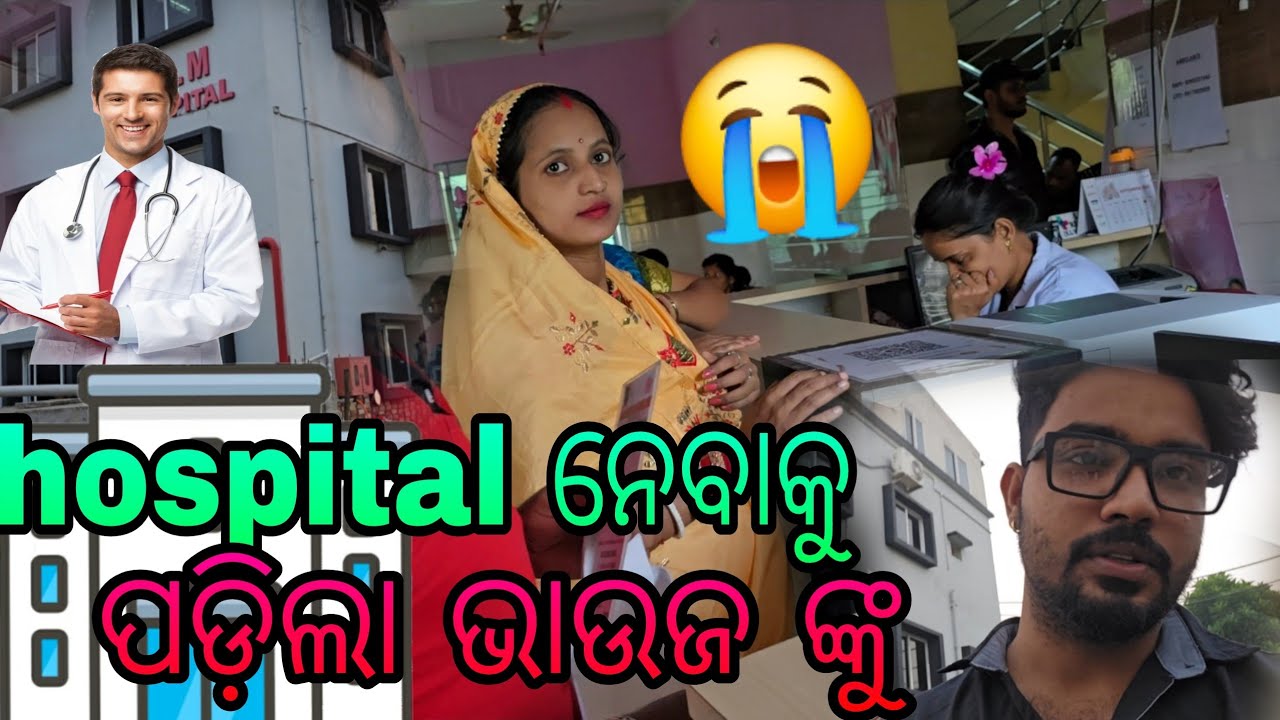 Hospital ନେବାକୁ ପଡ଼ିଲା ଭାଉଜ ଙ୍କୁ😭