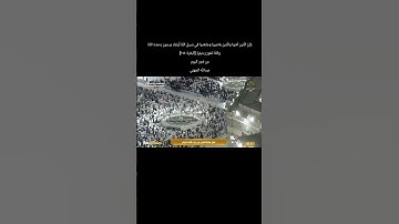 تلاوة جميلة تبارك الله #القرآن_الكريم #quran #المصحف #عبدالله_الجهني #الحرم_المكي #الحرم #الحرمين