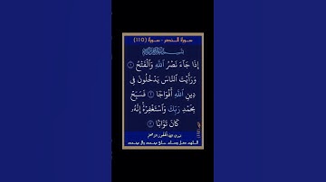 سورة النصر - سورة 110