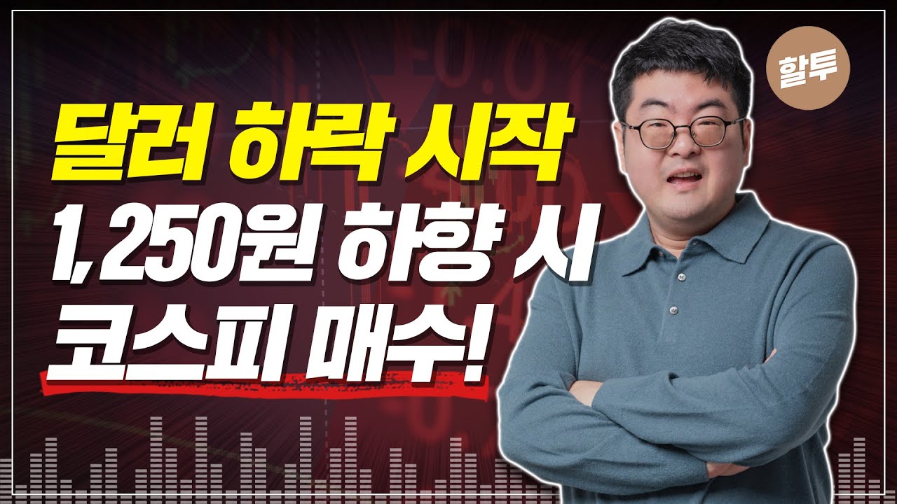 860. 달러 1,250원 환율 전략 공개합니다. 하락기를 대비해 미리 코스피 매수 준비하세요.