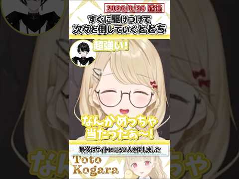 すぐに駆けつけて次々と倒していくととち【小雀とと/立川/心白てと/或世イヌ/Ajaka/ぶいすぽっ!/VALORANT/切り抜き】#shorts