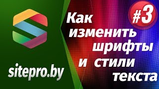 Как изменить шрифты и стили текста.Конструктор сайтов