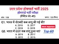 UP Home Guard भर्ती 2025 🔥 | प्रैक्टिस सेट-45 | GK–GS के सबसे महत्वपूर्ण प्रश्न🔥