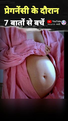 प्रेगनेंसी में इन 7 कामों से बचें #dontdothis_during_pregnancy #pregnancymyths