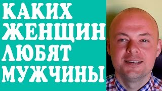 КАКИХ ЖЕНЩИН ЛЮБЯТ МУЖЧИНЫ?  КАК ПРИВЛЕЧЬ МУЖЧИНУ?  СОВЕТЫ ПСИХОЛОГА.(КАКИХ ЖЕНЩИН ЛЮБЯТ МУЖЧИНЫ? КАК ПРИВЛЕЧЬ МУЖЧИНУ? СОВЕТЫ ПСИХОЛОГА. Бесплатная консультация Дениса Косташ..., 2016-08-09T04:14:27.000Z)