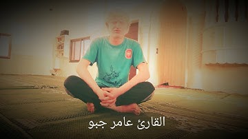 اية جميلا من سورة المرسلات للقارئ عامر جبو