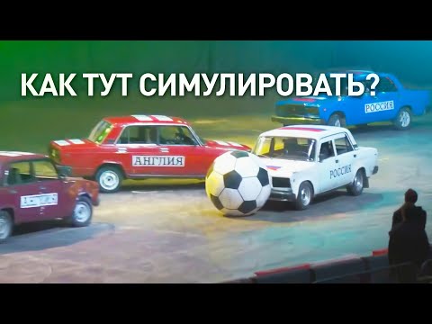 ФУТБОЛ НА ЖИГУЛЯХ - РОССИЯ / АНГЛИЯ