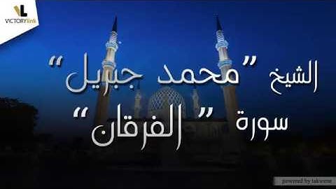 025  الشيخ محمد جبريل   سورة الفرقان