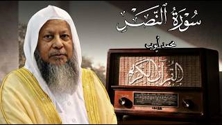 سورة النصر - القارئ محمد أيوب رحمه الله