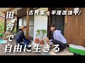 【古民家田舎暮らし夫婦とわんこ】移住後の自給自足ライフ/ロックなガーデン作りました【移住47】