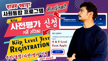 kiip level test registration 사전평가  중간 평가  신청 방법 |사회통합프로그램 kiip exam apply साजन फ्याङ्गा दिने तरिका