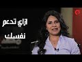 ازاي تدعم نفسك _ برنامج كده مظبوط - راديو مظبوط