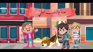 حكاية هناء والكلب الوفي - قصص اطفال - حكايات عالمية - حكايات عربية - قصص عالمية - قصص قبل النوم