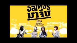 Ebola - แล้วเธอ (Ost.2538 อัลเทอร์มาจีบ) [UN-Official Audio] chords