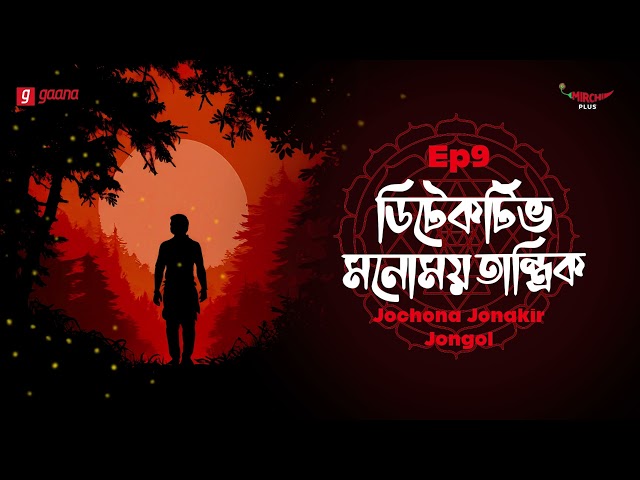 Detective Monomoy Tantrik | Bangla Thriller Story | Mirchi Bangla | EP 9 class=