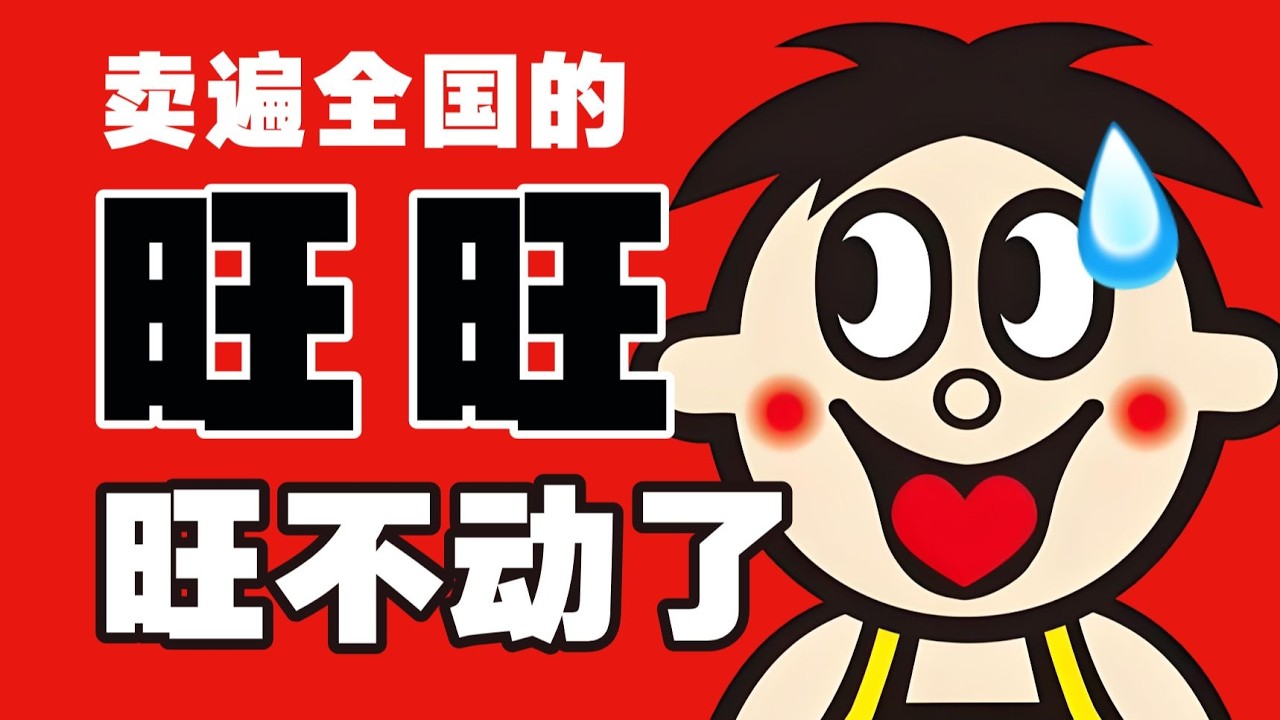 旺旺的30年好日子，到头了- IC实验室出品
