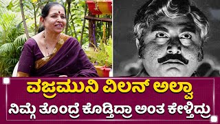 ನಾವಿಬ್ರು ಹೋದ್ರೆ ಹೆದರಿ ಬಾಗಿಲು ಹಾಕ್ಬಿಡ್ತಿದ್ರು | Lakshmi Vajramuni Special Interview| NewsFirst Kannada