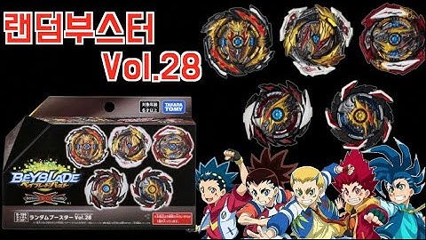 Beyblade Burst DBㅣ역대 주인공 베이들의 마왕화?? 랜덤부스터Vol.28ㅣRandom Buster vol.28