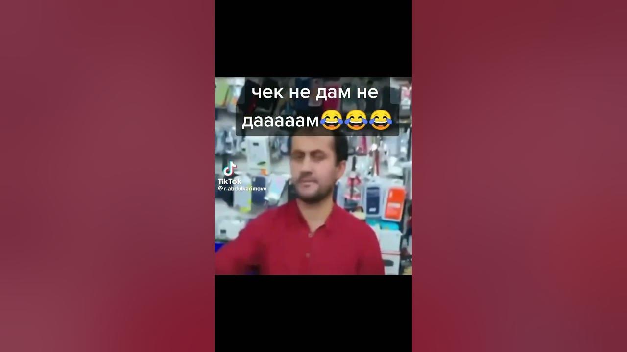 Чек не дам не дааааам🤦😂😂#приколы - YouTube