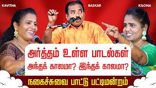 அந்தக் காலமா? இந்தக் காலமா? நகைச்சுவை பாட்டு  பட்டிமன்றம் Latest Tamil Comedy Paattu Pattimandram