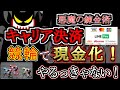 【競輪実践】現金ないなら作ればいい!?悪魔の錬金術!キャリア決済現金化!!