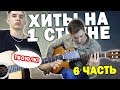 5 САМЫХ ПОПУЛЯРНЫХ МЕЛОДИЙ НА ГИТАРЕ (Титаник, Имперский марш, Jingle Bells, Happy Birthday)