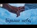 СЕРГІЙ ЛАЗАНОВСЬКИЙ RIDNYI БІЛЬШЕ НЕБА СЕРГІЙ ЛАЗАНОВСЬКИЙ RIDNYI БІЛЬШЕ НЕБА