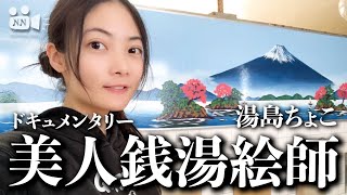 【銭湯】No.36　美人銭湯絵師　湯島ちょこ