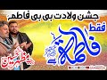 Faqat Fatima Hai | Bibi Fatima Manqabat 2025 | Mazhar Hussain Jafri