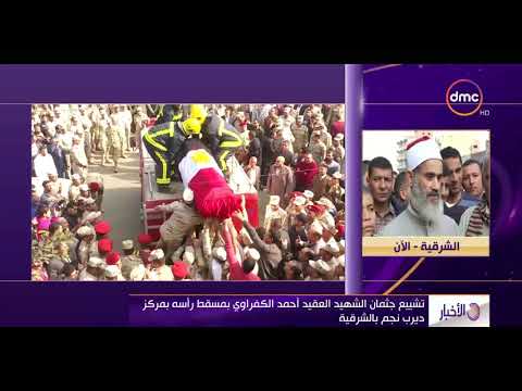 الأخبار لقاء مع أقارب وجيران الشهيد العقيد أحمد الكفراوي وكيف كان يعامل أهله في الشرقية