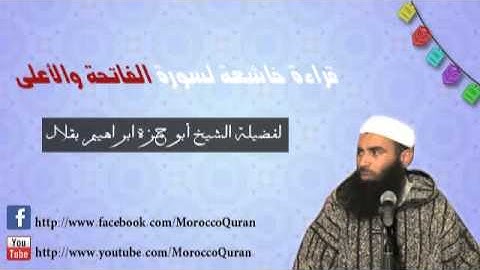 قراءة خاشعة لسورة الفاتحة و الأعلى لفضيلة الشيخ ابراهيم أبو حمزة