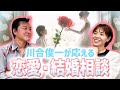 どんな人と結婚すればいい?教えて川合さん!【コラボ川合俊一】