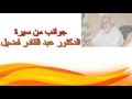 مقتطفات من سيرة الدكتور عبدالقادر فضيل