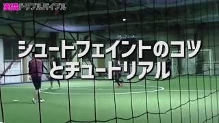 シュートフェイントのコツとチュートリアル【ドリブルバイブルβ ♯27】