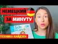 ⭕учим немецкий за одну минуту в день техника кайдзен уроки немецкого языка как выучить немецкий язык