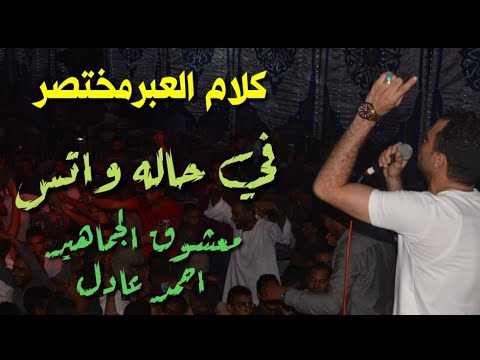 احمد عادل حاله واتس هتكسر الدنيا 2021 مع العالمي مهند السعيد