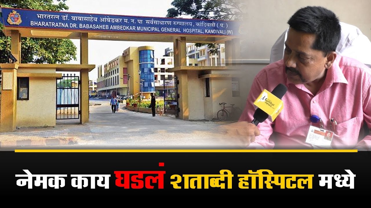Dr. Babasaheb Ambedkar Hospital Kandivali West Incident YouTube
