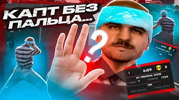МОЕМУ ПАЛЬЦУ КАПЭЦ....и КАПТЫ в GTA SAMP на EVOLVE RP