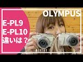 オリンパス PEN E-PL9 と E-PL10の違いとは？実際に撮影した写真から解説【ミラーレス一眼】