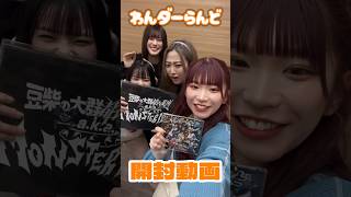 【豆柴の大群都内某所】明日のモンtubeは〜！4/3リリースシングル開封動画💿 チェックよろモン👾  #モンtube #豆柴の大群 #都内某所 #豆柴都内  #shorts