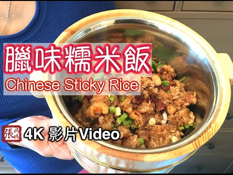 {ENG SUB} ★ 糯米飯 一 4K拍攝 ★ | Chinese Sticky Rice Easy Recipe 4K