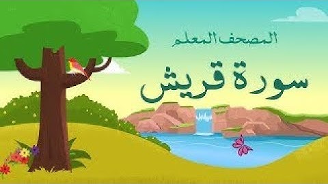 106 - سورة قريش ,,, تلاوة رائعة (خالد الجليل) // 106- Souret Quorayeshe